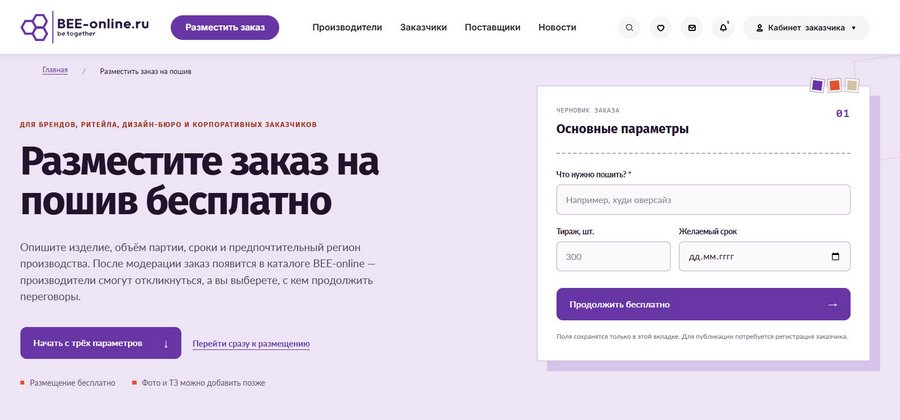 Страница BEE-online.ru для размещения заказа