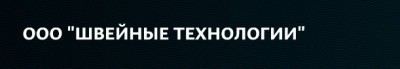 ООО " Швейные технологии"