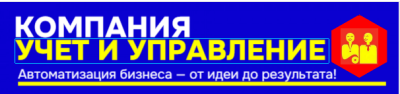 Компания УЧЕТ и УПРАВЛЕНИЕ