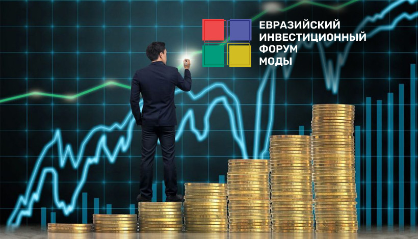 В Москве пройдет первый Евразийский инвестиционный форум моды