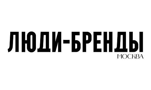 Люди-бренды